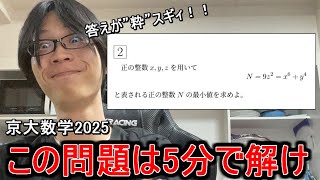 2025の瞬間からの花の塔、本家ぐらい興奮した - 【京医数学満点の挑戦】この整数問題は一瞬で解け!!!【京大数学2025】