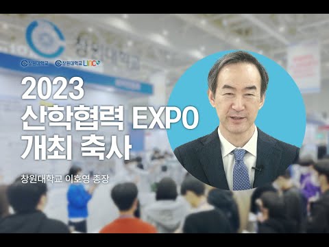 창원대학교 이호영 총장의 2023 산학협력페스티벌 축사