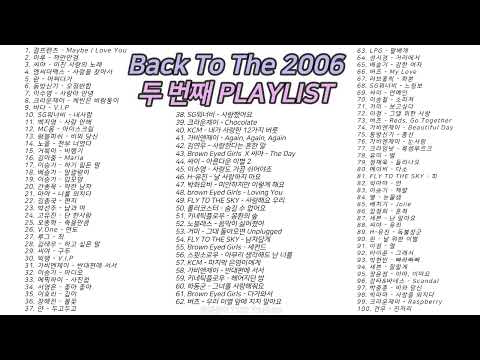 2006년 노래 100곡 6시간 2️⃣두 번째🔉 𝟭𝟭𝟯𝟮 𝗣𝗟𝗔𝗬𝗟𝗜𝗦𝗧