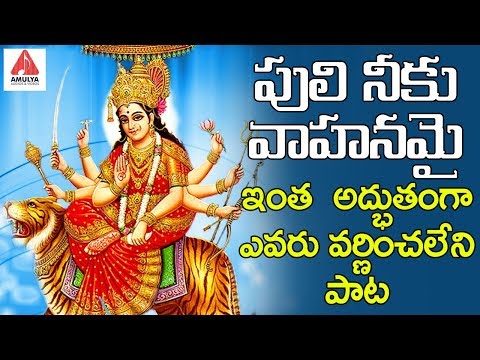 2019 SUPER HIT Devotional Song Of Durga Devi | Puli Neeku Vahanamai Song | Durga Devi Songs | Amulya Video