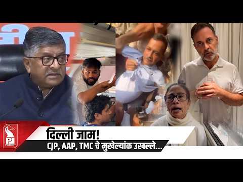 Delhi Stands Still! CJP, AAP, and TMC Chiefs Detained