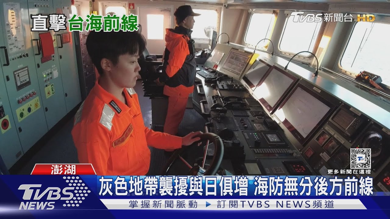 You shall not pass!實錄台海前線執法 海巡艦長談對峙共艦:以身化盾