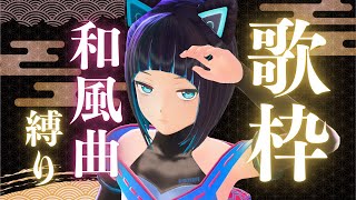 【歌枠】和風曲縛り歌枠【水科葵/ジェムカン】