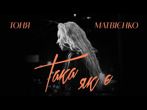 Тоня Матвієнко  - Така як є (Official video)