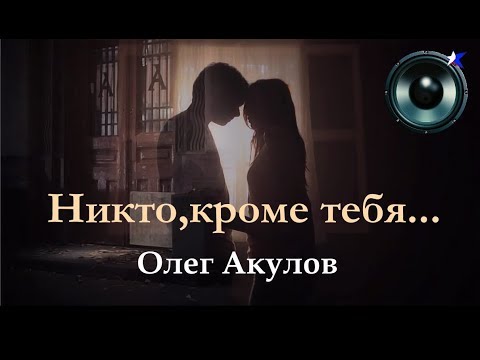 Олег Акулов-Никто,кроме тебя