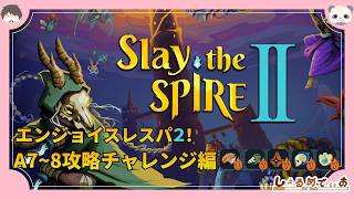 スレスパエンジョイ勢のSlay the Spire2！！アセンション7~8挑戦編 2026/4/12