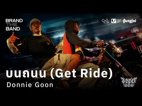 Donnie Goon - บนถนน (Get Ride) (Music Video Live Session) l  CEA BRAND THE BAND