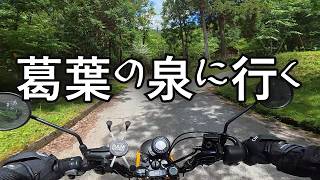 無職カブ散歩　葛葉の泉