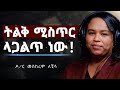ትልቅ ሚስጥር ላጋልጥ ነው Meskerem Lechisa