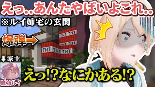 ルイ姉の家に設置された悪魔的所業を家主より先に見つけてしまう風真殿【猫又おかゆ/常闇トワ/鷹嶺ルイ/風真いろは/ホロライブ切り抜き】