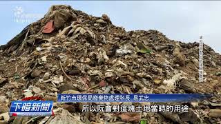 Re: [新聞] 新竹棒球場廢棄物堆如山 藍營議員：終於