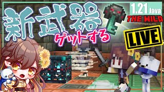 【マイクラ1.21】新武器メイスを手に入れる！LIVE【はろはにThe Wild】