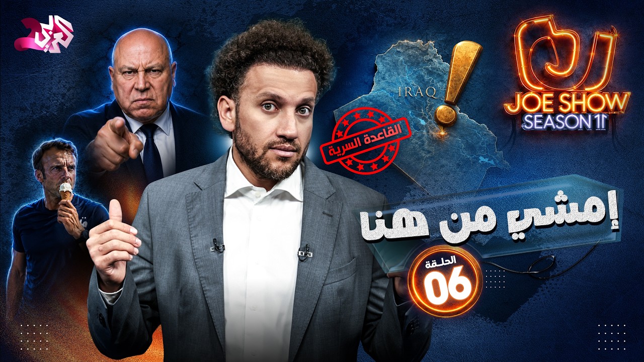 جو شو | الموسم 11| الحلقة 6 | إمشي من هنا