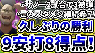 9安打6得点で打線爆発！！！久しぶりの勝利で直近12試合2勝10敗の無双状態！！！！【DeNA対中日第10回戦】