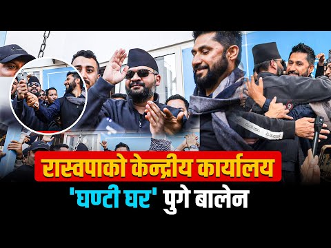 रास्वपाको केन्द्रीय कार्यालय 'घण्टी घर' पुगे बालेन || SIDHAKURA ||