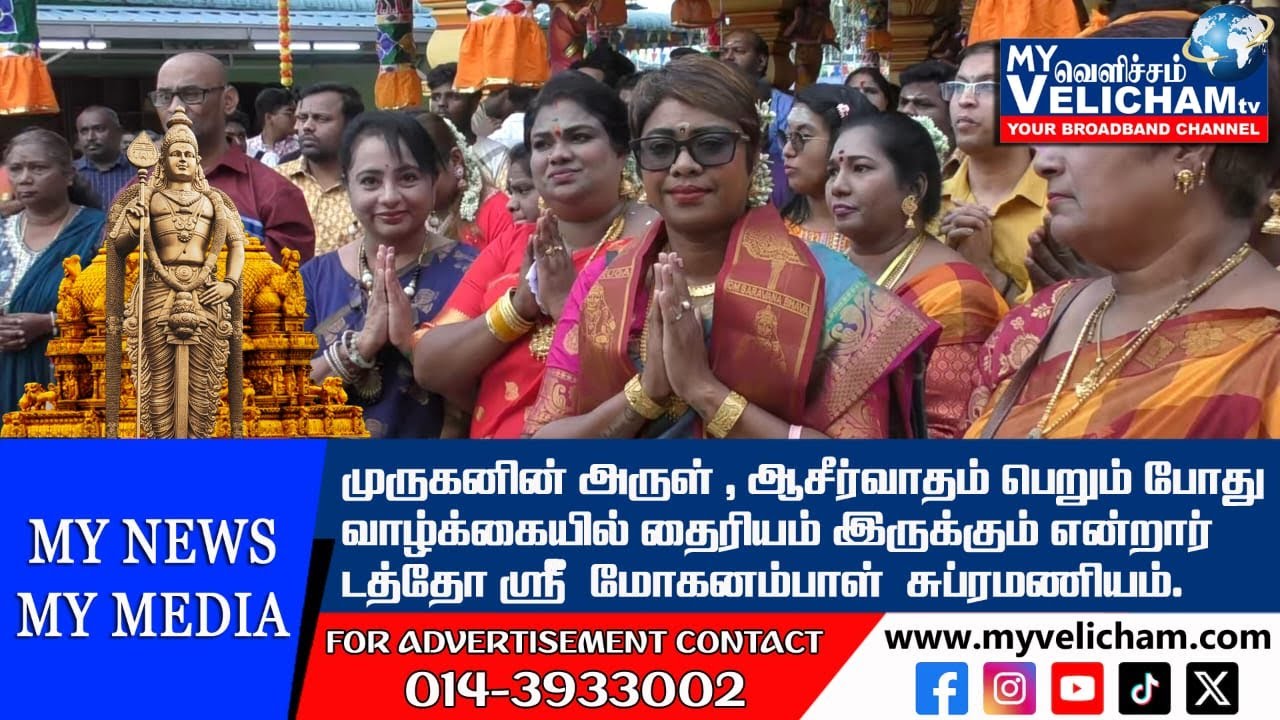 முருகனின் ஆசீர்வாதம் போதும்  வாழ்க்கையில் தைரியம் இருக்கும் டத்தோஸ்ரீ  மோகனம்பாள் சுப்ரமணியம்.