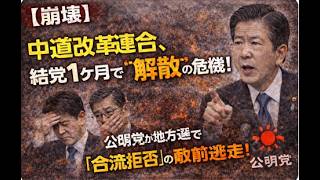 【崩壊】中道改革連合、結党1ヶ月で“解散”の危機！？公明党が地方選で「合流拒否」の敵前逃亡！49議席の泥舟から逃げ出すネズミたち…ネット民「知ってた」「野合の末路」