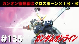 ガンダムオンライン #135　ガンオン復帰戦はクロスボーンX1改・改　わんこSUNのゆっくり実況