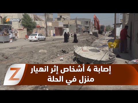 فيديو | بابل.. انهيار منزل في الحلة وإصابة أربعة أشخاص جراء أعمال مشروع المجاري