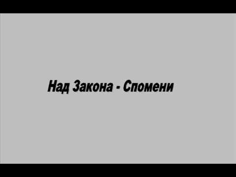 Над Закона - Спомени