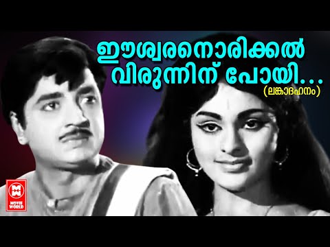 Eeswaranorikkal Virunninu Poyi - Lanka Dahanam(1971) | KJ Yesudas | Prem Nazeer | Vijayasree