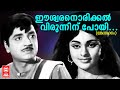 Eeswaranorikkal Virunninu Poyi Lanka Dahanam 1971 KJ Yesudas Prem Nazeer Vijayasree