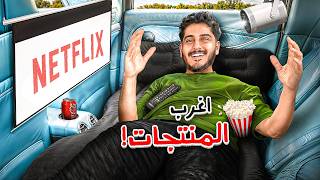 جربت أغرب المنتجات على سيارات أعضاء باور ! ???? ????