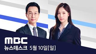 ‘나무호’ 비행체에 선미 타격 당해 불 났다 - [풀영상] MBC 뉴스데스크 2026년 05월 10일