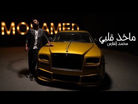 محمد الفارس - ماخذ قلبي (اوديو) Mohammed Alfares - Maakhd Qalbi (Official Audio) 2024