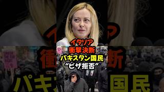 #移民問題 #ビザ拒否 #イタリア政策 #国際ニュース #移民政策 #日本は大丈夫か #あなたはどう思う #議論系ショート#shorts