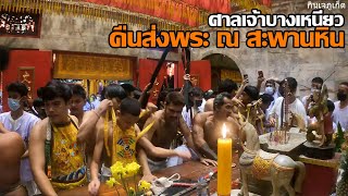 กินเจภูเก็ต ศาลเจ้าบางเหนียว ส่ามฮู้บางเหนียว (คืนส่งพระ ณ สะพานหิน) กินเจ2564 GOPRO9 4K