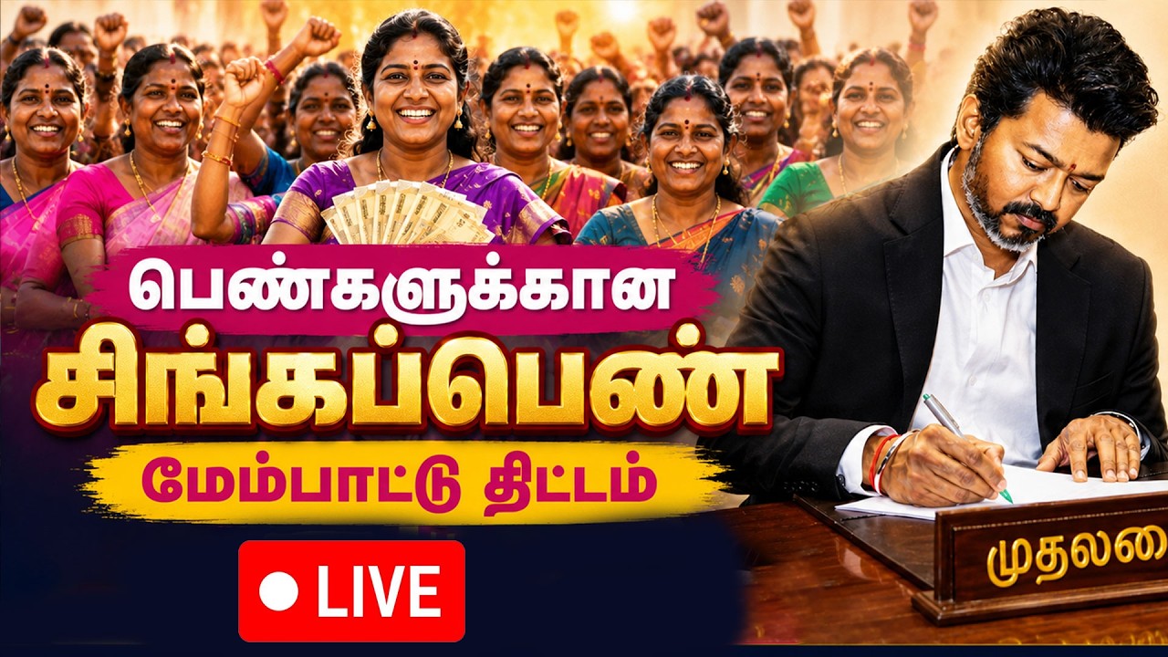 🔴LIVE :  பெண்களுக்கான சிங்கப்பெண் மேம்பாட்டு திட்டம்.. CM Vijay-யின் புதிய திட்டம் |  | Kumudam News
