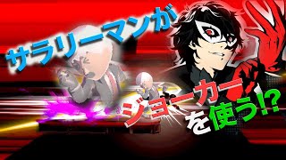 サラリーマンがジョーカーを使う!? 【スマブラSP】