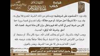 296 - الحديث -300- كتاب النكاح من شرح الشيخ السعدي على عمدة الأحكام - كبار العلماء image