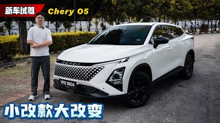 Download lagu 2025 Chery O5 只要 RM 116,800!同级唯一 Multilink,这配置太卷了!(新车试驾)|automachi.com 马来西亚试车频道 mp3 Download lagu 2025 Chery O5 只要 RM 116,800!同级唯一 Multilink,这配置太卷了!(新车试驾)|automachi.com 马来西亚试车频道 mp3