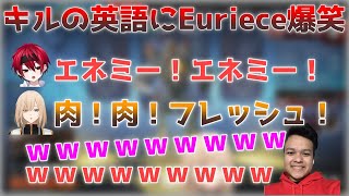 【爆笑】中学生イングリッシュでEurieceに爆笑されるキル【キルシュトルテ/切り抜き】