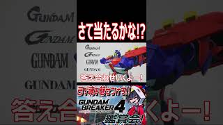 狙え全問正解！「ガンダムタイトルロゴ」クイズ！！　#shorts   #切り抜き #ゲーム実況 #ガンダムブレイカー4 #ガンダムブレイカー