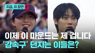 즉전 1선발 가능? 유승은·김민...야구선수 못지않은 시구 실력 뽐내는 이들은...'시구 정통파 등장'｜지금 이 장면