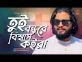Tui Bondhu Re Bissash Koyra তুই বন্ধুরে বিশ্বাস কইরা Parve