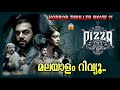 Pizza 3 : The Mummy Malayalam Review | Horror Thriller Tamil Movie | Pizza 3 Malayalam Dubbed Review