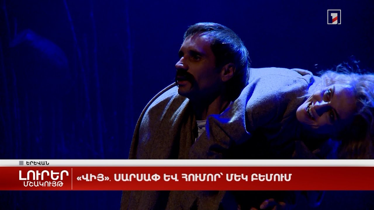 «Վիյ»․սարսափ և հումոր՝ մեկ բեմում