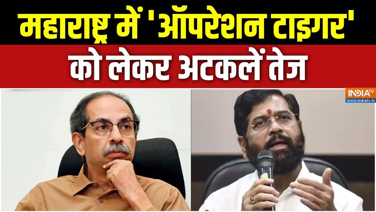 Maharashtra Operation Tiger: महाराष्ट्र में 'ऑपरेशन टाइगर' को लेकर अटकल?