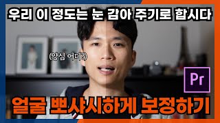 깨끗하게! 맑게! 자신있게! 얼굴 뽀샤시하게 보정하는 법 (프리미어프로 얼굴 보정 Premiere Pro skin tones edit)