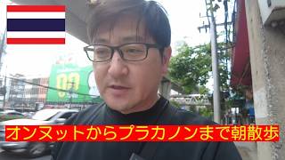 オンヌットからプラカノンまで朝散歩/เช้าไปเดินเล่นจากออนนัทไปพระโขนง