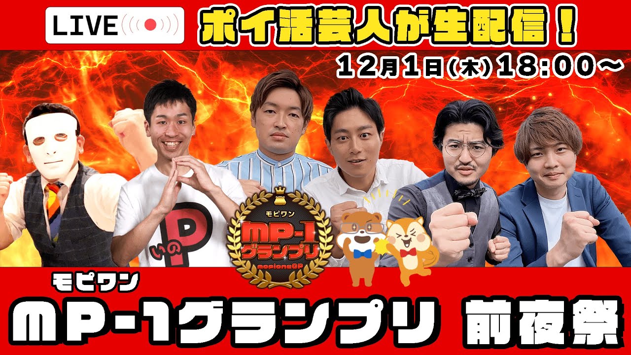 【LIVE配信】MP-1(モピワン)グランプリ前夜祭！ポイ活芸人から最新情報をお知らせ♪