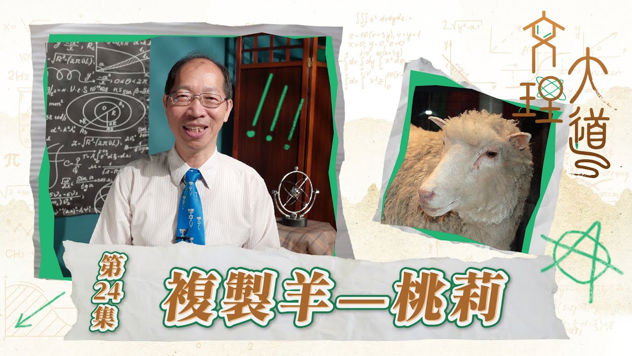 複製羊—桃莉