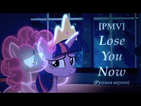 [MLP/PMV] 𝑳𝒐𝒔𝒆 𝒀𝒐𝒖 𝑵𝒐𝒘 (Русская Bерсия)