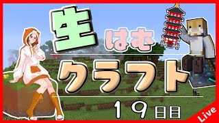 【Minecraft】生はむクラフト！１９日目～五重塔の建築に挑戦！？【1.18.2】