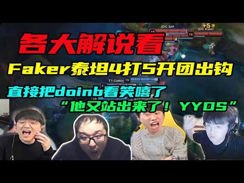 【英雄联盟】各大解说看Faker泰坦4打5开团出钩，doinb直接看笑嘻了：他又站出来了，YYDS！