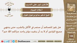 صورة هل يجوز للصائم أن يستمر في الأكل والشرب حتى ينتهي جميع المؤذنين أم لا بد أن يتقيد بمؤذن واحد؟الفوزان
